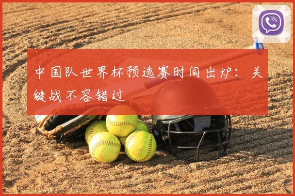 中国队世界杯预选赛时间出炉:关键战不容错过